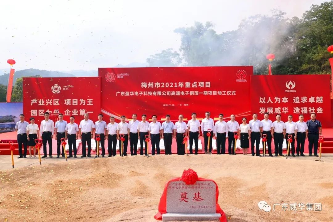 喜訊！廣東盈華電子科技有限公司高端電子銅箔項目動工儀式圓滿舉行！
