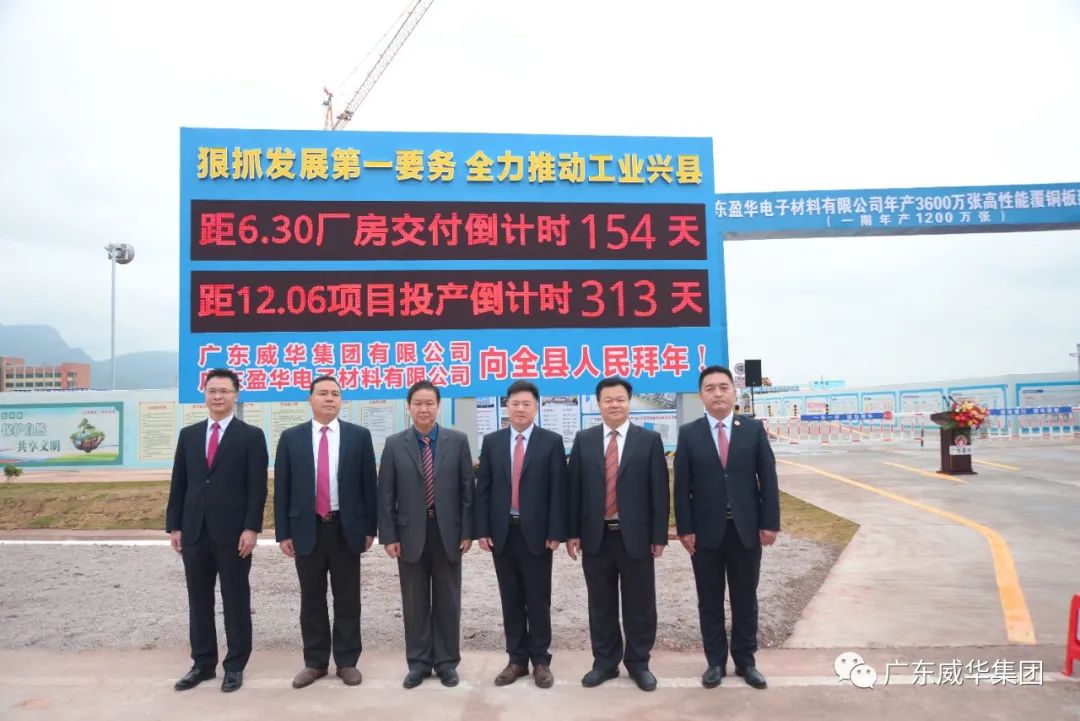 廣東盈華高端銅箔、高性能覆銅板新項目舉行廠房交付、投產(chǎn)倒計時牌揭幕儀式！