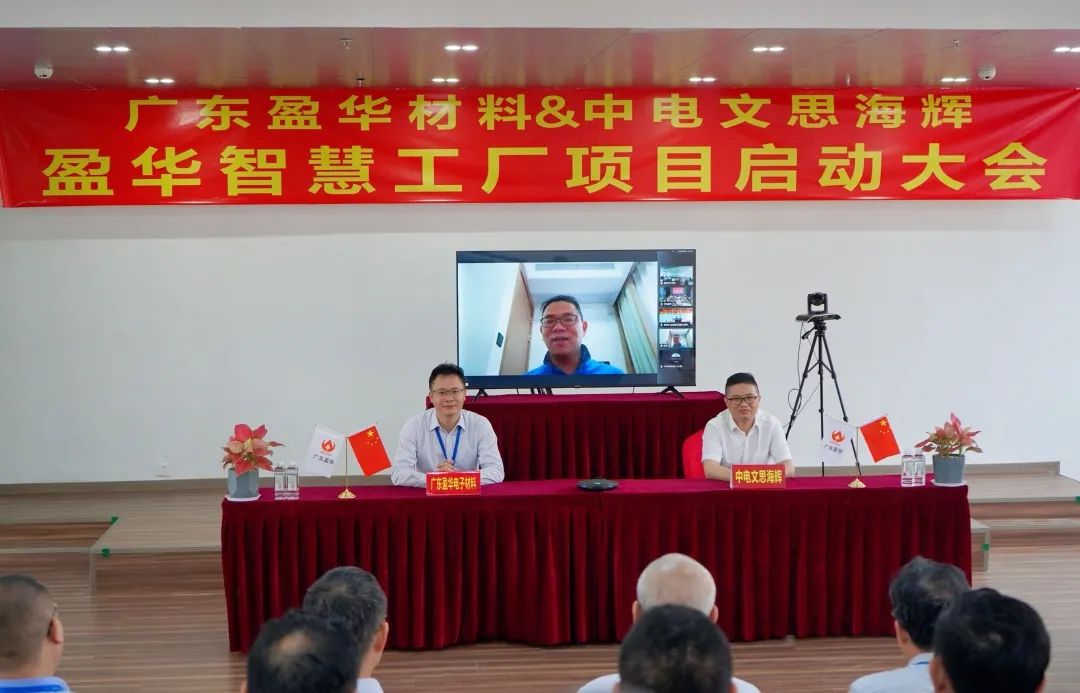 盈華材料智慧工廠項(xiàng)目隆重啟動