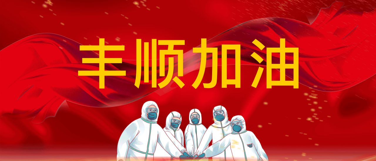 共抗疫情，豐順加油！