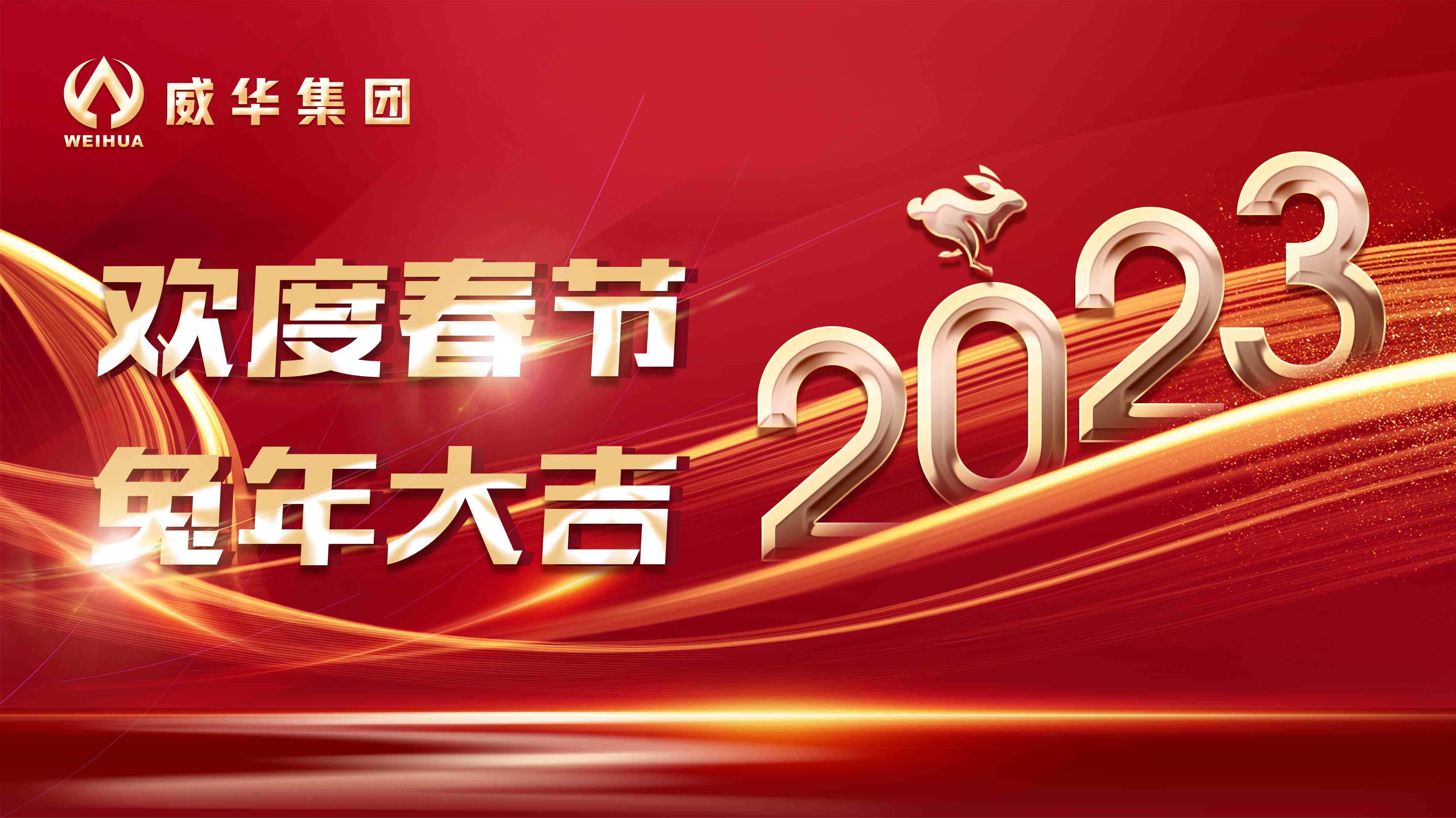 新年快樂(lè)，兔年吉祥！