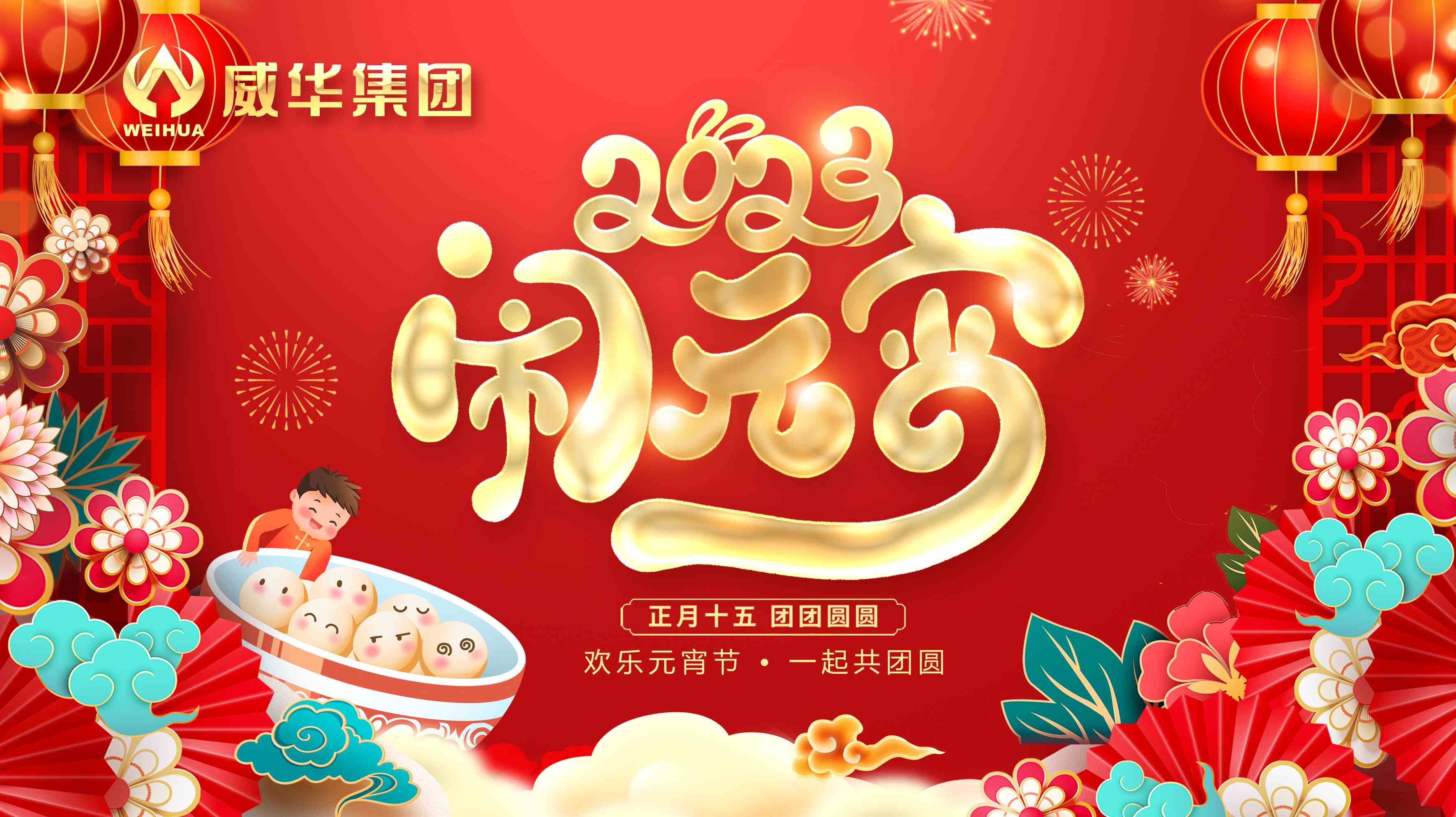 元宵喜樂(lè)，團(tuán)團(tuán)圓圓