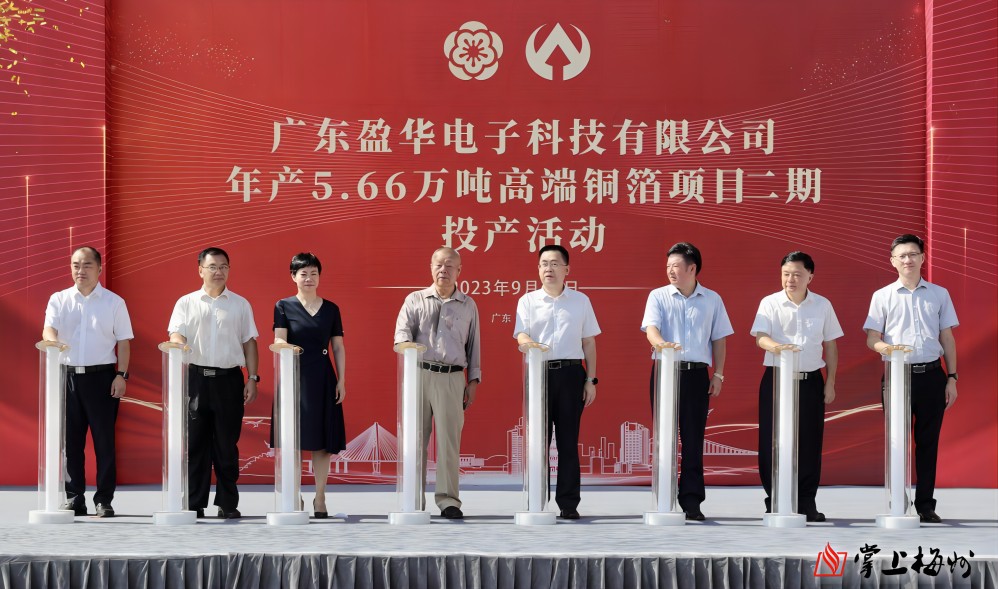 盈華科技年產(chǎn)5.66萬噸高端銅箔項目二期，今日投產(chǎn)！