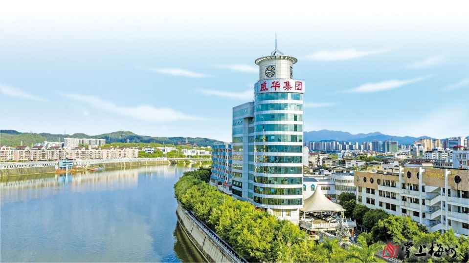 第六屆世界客商大會(huì)系列報(bào)道丨廣東威華堅(jiān)持走多元化發(fā)展道路，打造年產(chǎn)值超百億元企業(yè)集團(tuán)