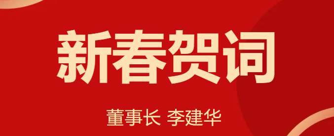 新 春 賀 詞 ！