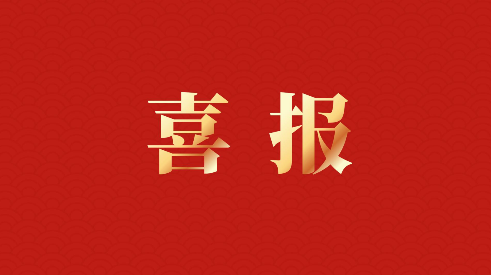 深耕 “百千萬工程” 助力區(qū)域高質(zhì)量發(fā)展 —— 集團董事長李建華獲梅州市表彰！