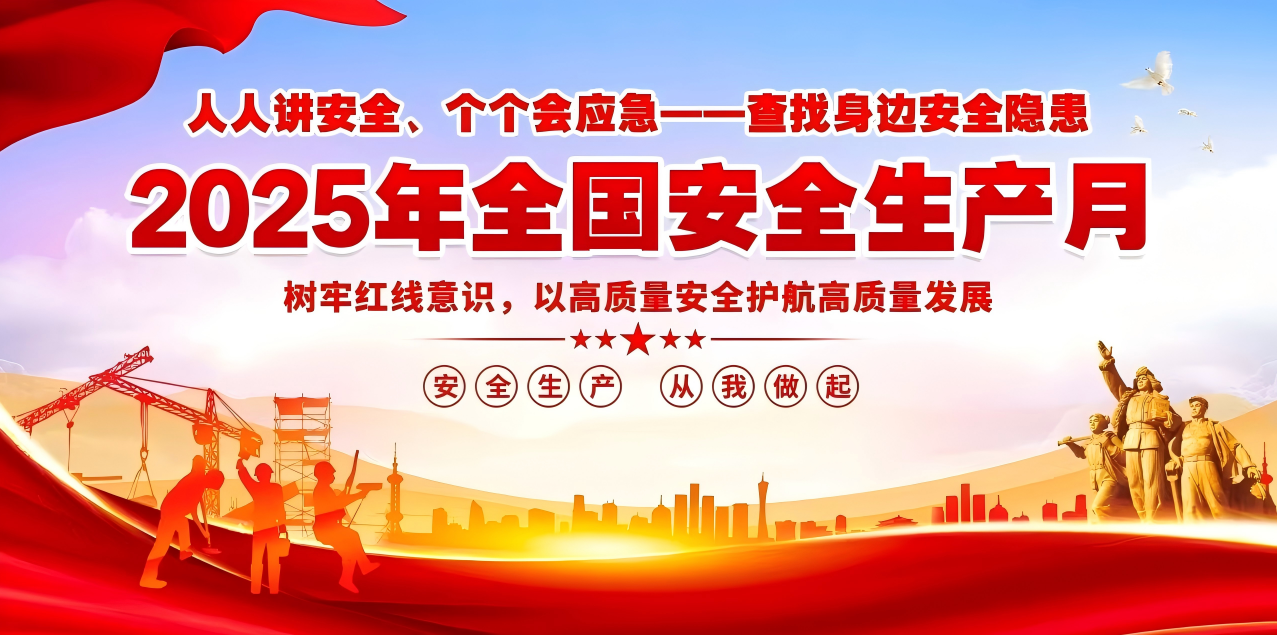 人人講安全、個個會應(yīng)急--查找身邊安全隱患 | 集團公司組織開展“安全生產(chǎn)月”系列活動！